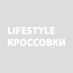 Кроссовки Lifestyle